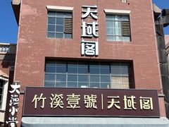 门面-竹溪一号·天域阁(骑马山店)