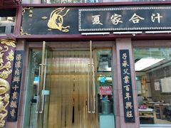门面-夏家合汁(天润花园小区店)