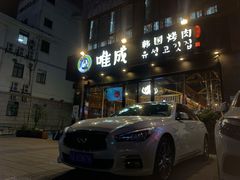 门面-唯成•韩国炭火烤肉 유성고기