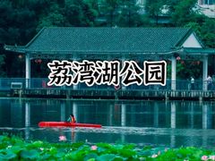 -荔湾湖公园