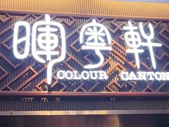 -广州塔晖粤轩中餐厅