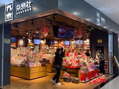 -九木杂物社(新一城店)