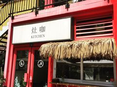 门面-灶咖KITCHEN