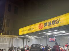 -聚味瞿记·龙虾堂(树木岭店)
