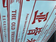 -亚皆老街南宁老友粉·米粉(印象城店)