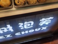 -西树泡芙(喜隆多店)