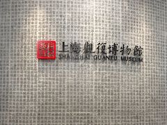 -上海观复博物馆