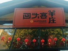 门面-李久其家民间餐厅(梅溪湖店)
