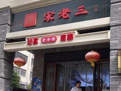 -宋老三苏肉羊肉汤老店
