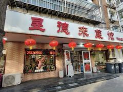 -昱德来·天津菜(河西店)