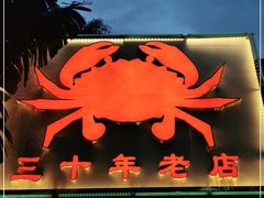 门面-莲花公园煎蟹(总店)