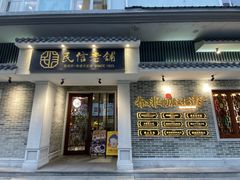 -民信老铺(双皮奶博物馆店)