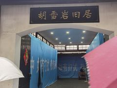 -胡雪岩故居
