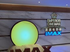 -英皇电影城(英皇集团中心IMAX店)