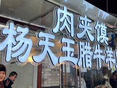 -杨天玉腊牛羊肉