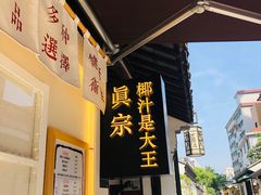 门面-眞宗·椰汁是大王(小娄巷店)