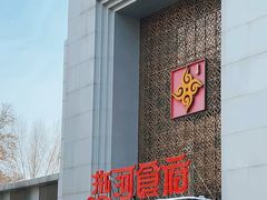-热河食府(中山路店)