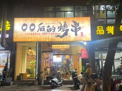 -00后的烤串·扬州地标烧烤(大运河博物馆店)