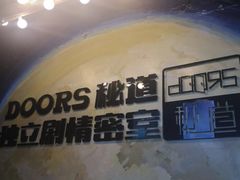 -Doors独立剧情密室(东门分店)