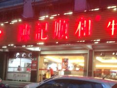 门面-陈记顺和潮汕牛肉火锅(韩江路店)