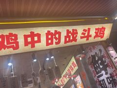 -嘉州鲜知味钵钵鸡(奎星楼店)