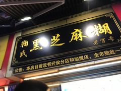 门面-鞠氏黑芝麻糊(水塔店)