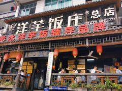 门面-郑件洋芋饭庄