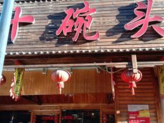 门面-十碗头(诚信路店)