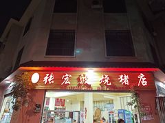 -张宏波烧猪店