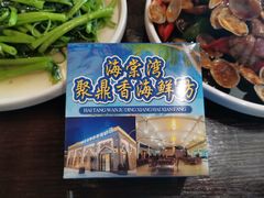 -海棠湾聚鼎香海鲜坊(海昌梦幻不夜城店)