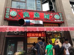 门面-真素诚·清真(新华路店)