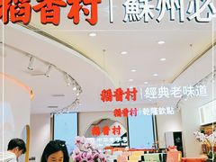 -稻香村(观前街店)