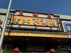 -正福居老北京正宗铜锅泉水涮肉(彰化路店)