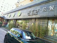 -碧露轩·大益茶体验馆(镇江路店)