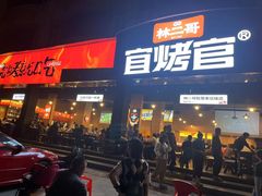 -林二哥宜烤官·宜宾小烧烤