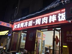 -大军烤冷面
