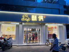 门面-酥侯糕点(靖江路店)