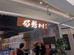 门面-蜀腾川·火锅鱼.烤鱼(新世界城店)