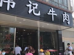 门面-伟记牛肉(金鸿公路店)