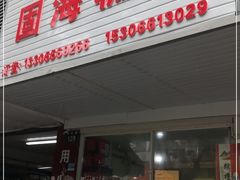 门面-固海糕团店