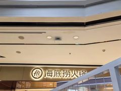 -海底捞火锅(安吉万达店)