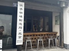 门面-Metal hands·铁手咖啡