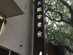 -五观堂素食(新华路店)