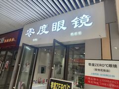 -零度眼镜·宝视友·蔡司依视路(吾悦花街店)