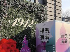 -1912街区