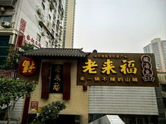 -老来福·非遗酸汤兔(凯旋路店)