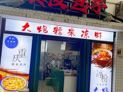 -大炮糯米凉虾(南坪后堡店)