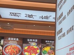 -米村拌饭(嘉兴经开龙鼎万达广场店)