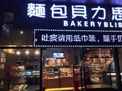门面-面包贝力思(上邦店)
