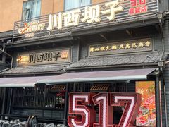 -川西坝子火锅(清江东路3.0直营店)